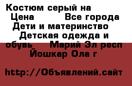 Костюм серый на 116-122 › Цена ­ 500 - Все города Дети и материнство » Детская одежда и обувь   . Марий Эл респ.,Йошкар-Ола г.